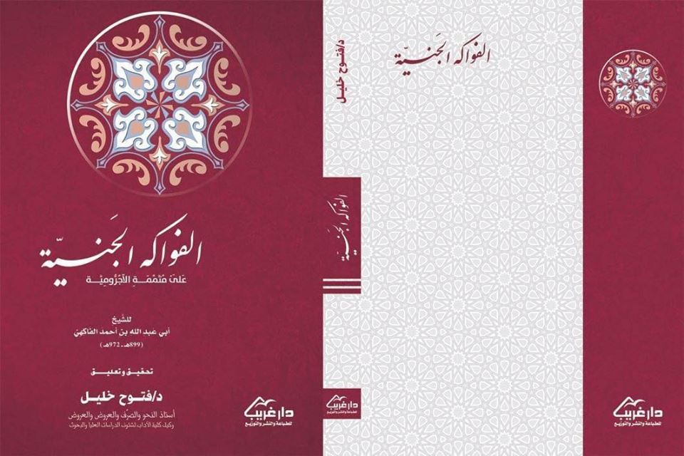 الفواكه الجنية من شرح متممة الآجرومية لأبي عبد الله الفاكهي" تحقيق ودراسة "